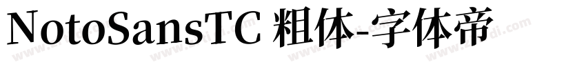 NotoSansTC 粗体字体转换